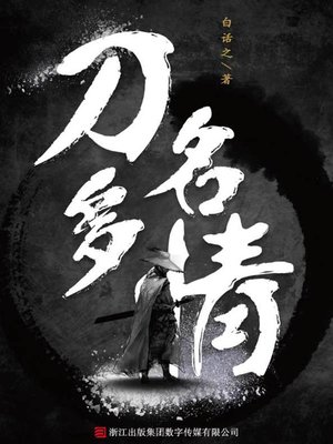 cover image of 刀名多情